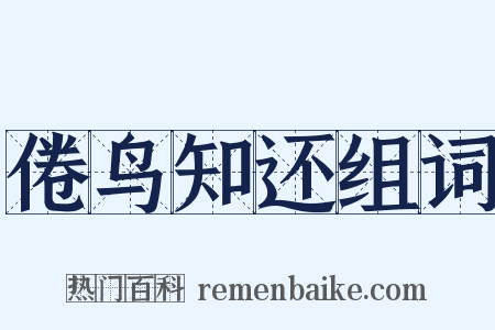 倦鸟知还组词是什么意思的图片